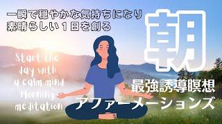 【朝の最強瞑想アファメーションズ】一瞬で穏やかな気持ちになる素晴らしい１日を創る #瞑想 #朝の瞑想