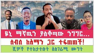 ሰዉ መንፈስ ነው?...| yoni magaw | aman shalom| seble bekele |ሲኖዶስ tube 