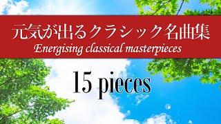 【高音質】元気が出る名曲クラシック15選！【作業用BGM】