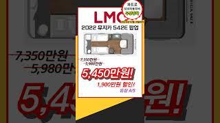 독일 LMC 최고급 카라반까지 할인된다.  뮤지카542팝업/VIP695 대박 할인프로모션 최대 2,350만원 할인!!  #lmc #LMC카라반 #독일최고급 #캠핑 #카라반할인