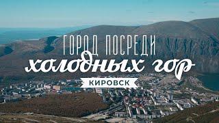 Кировск. Город горняков и горнолыжный курорт. Природа, история, архитектура и горы Хибины. Край.