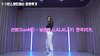 1:1댄스 개인레슨 후기ㅣ선미(SunMI)-날라리(LALALAY) 완곡VER.