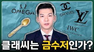 클래씨는 정말 금수저인가? (클래씨의 집안, 성장배경, 소비습관에 대해서) #153