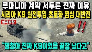 루마니아 계약 서두른 진짜 이유 시리아 K9 실전투입 초토화 영상 대반전 "멍청아 진짜 K9이었음 끝장 났다고"