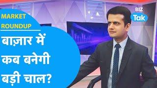 Market Roundup| बाजार में कब बनेगी बड़ी चाल? | BIZ Tak