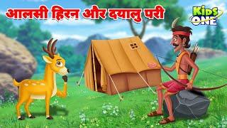 आलसी हिरन और दयालु परी | Lazy Deer And A Kind Fairy | Hindi Stories | Hindi Kahani #kidsonehindi