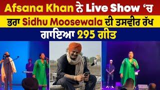 Afsana Khan ਨੇ Live Show ‘ਚ ਭਰਾ Sidhu Moosewala ਦੀ ਤਸਵੀਰ ਰੱਖ ਗਾਇਆ 295 ਗੀਤ