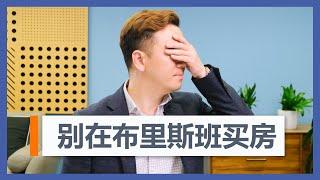 【澳洲买房】千万别在布里斯班买房，除非先看完本期视频！布里斯班跟你想的不一样！一个视频讲清楚所有开发区！【澳房策146】