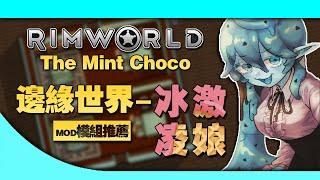 【RimWorld】1000小時玩家告訴你冰激淩娘MOD怎麽用？