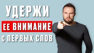 Как начать разговор с девушкой? Что сказать девушке?