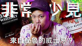 來自秘魯的威士忌 ??? 非常見酒類特別篇｜恩熙俊｜理性癮酒｜