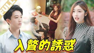 【FULL】Kidnapped by CEO's daughter, just because she wants to marry me?