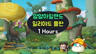 메이플스토리 얌얌아일랜드 : 일리야드 들판 BGM 1시간 (Maplestory Yam Yam Island illiyard Moor)