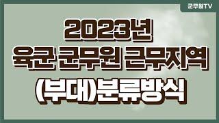 2023년 육군 군무원 지역(부대) 분류방식! 긴급 공지!