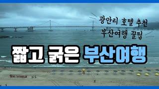 [1박2일] 광안리 호텔 추천 l 캐리어 아직도 무겁게 끌고 다니세요? l  부산여행꿀팁