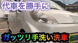 代車を勝手にガッツリ手洗い洗車してみた！気づいてくれるかな？