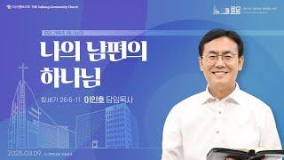 25.03.09 더사랑의교회 주일설교 | 이인호 목사 | 우리 가족의 하나님(1) - 나의 남편의 하나님 | 창세기 26:6-11