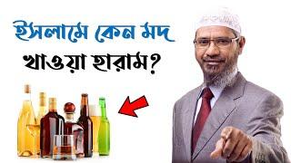 ইসলামে মদ খাওয়া হারাম কেন || জাকির নায়েক || Zakir Naik