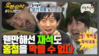 이 구역의 찐도른자 홍철에게 극딜 당하는 유느 모음 | 무한도전⏱오분순삭 MBC130720방송