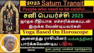 2025 சனி பெயர்ச்சியில் ஜாதக ரீதியாக  மிக எச்சரிக்கையுடன் இருக்க வேண்டியவர்கள் | Sani Peyarchi 2025