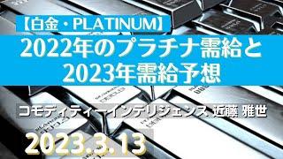 【#白金】2022年のプラチナ需給と2023年需給予想(23.3.13)#商品先物/投資情報@Gold-TV_net