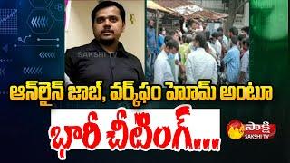 Huge Frauds In The Name Digital India Private Limited | Hyderabad | Sakshi TV