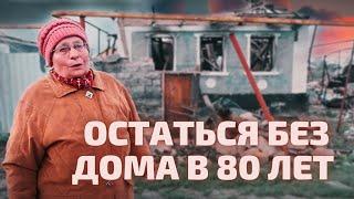 Трехизбенка. Бабушка, которая в 80 лет осталось без дома.