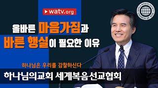 하나님은 우리를 감찰하신다 【 하나님의 교회 김주철 총회장 설교 】