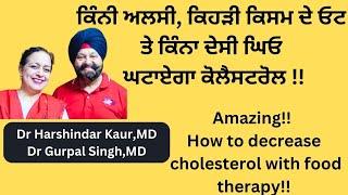 These foods decrease cholesterol! ਕਿੰਨੀ ਅਲਸੀ, ਕਿਹੜੀ ਕਿਸਮ ਦੇ ਓਟ ਤੇ ਕਿੰਨਾ ਦੇਸੀ ਘਿਓ ....(240)