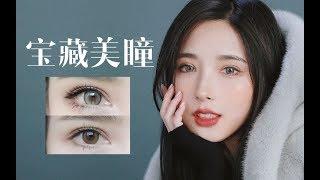 【Colored Contacts】绝美宝藏美瞳分享 | 如何挑适合的天菜款美瞳？日抛or年抛？材质or含水量？直径or花纹？拒绝死鱼眼！秒变混血儿星星眼！叛逆性感小野猫电力十足！