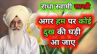 अगर हम पर कोई दुख की घड़ी आ जाए। radha Soami Sakhi