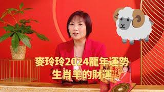 麦玲玲2024龙年运势 生肖羊的财运怎么样？