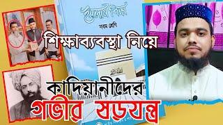 বাংলাদেশের শিক্ষাব্যবস্থা নিয়ে কাদিয়ানীদের গভীর ষড়যন্ত্র | Saifuddin Al Mahdi | Sawtul Quran Media