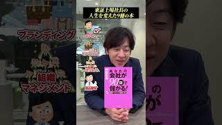 年商146億社長の人生を変えた本9選#shorts