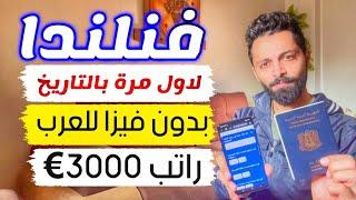 دولة اوروبية بدون فيزا بتهاجر عليها كمواطن عربي مع راتب 3000€