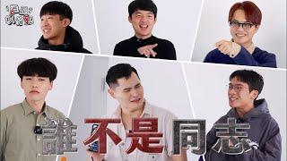 5位同志vs 1位直男｜誰是模仿犯｜小編豪想要｜台灣達人秀