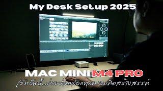 Desk Setup 2025 - Mac mini M4 Pro กับจอ 42 นิ้ว มันดีกว่าที่คิดไว้เยอะ | kangg