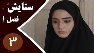 سریال ستایش فصل 1 -  قسمت 3