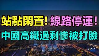 杭溫高鐵停運！高鐵規劃過剩！中國高鐵出現「開倒車」，基建強國再次被打臉！站點閑置、列車停運，許多城市敲響警鐘，越建越多的中國高鐵是非不斷#杭溫高鐵 #基建強國 #高鐵停運#高鐵過剩 #中國鐵路