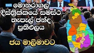 මොනරාගල දිස්ත්‍රික්කයේ සමස්ථ තැපැල් ඡන්ද ප්‍රතිඵලය | ELECTION RESULTS LIVE | ELECTION 2024 SRI LANKA