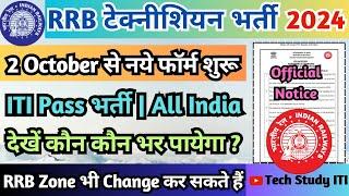 ITI छात्रों के लिए अच्छी खबर, RRB Technician New Form 2024, Railway Technician Recruitment 2024