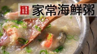 冬天就想吃粥～家常海鮮粥，簡單又美味！每天都想吃呢！！