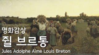 [명화감상] 목가적인 시골일상을 그렸던 화가 :: 쥘 브르통 :: Jules Breton