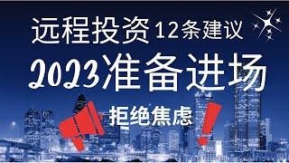 【公开课】什么时候进场与抄底？远程投资建议12条及分析工具 When to enter the market? When to bottom fish？12 tips！