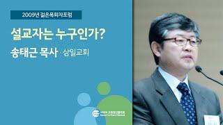 설교자는 누구인가? - 송태근 목사(2009/04/02)