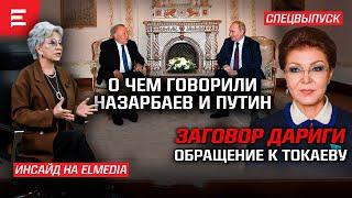 Putin and Nazarbayev's meeting: Who attended? Dariga Nazarbayeva's companies and influence | Elmedia