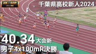 大会新 男子4x100mR決勝 千葉県高校新人2024