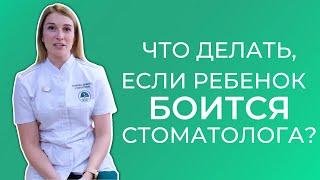 Если ребенок боится стоматолога