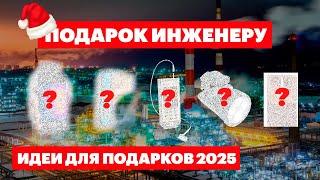 Подарки для инженера. Письмо Деду морозу ТОиР 2025