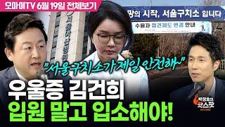 [박정호의 핫스팟] 김용남의 집중분석, 우울증 김건희 입원 말고 입소해야!(6월 19일 전체보기)